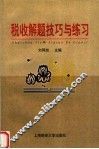 税收解题技巧与练习