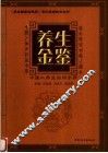 养生金鉴  中国人养生实用手册