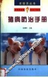 猪病防治手册