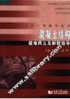 混凝土结构疑难释义及解题指导