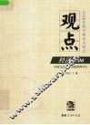 观点  经济2006