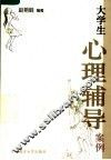 大学生心理辅导案例