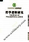 哲学逻辑研究