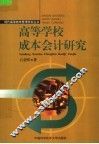 高等学校成本会计研究