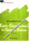 研究生英语英汉互译