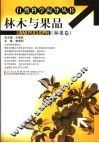 林木与果品  林果卷