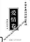 中国古典诗词精华类编  爱情卷