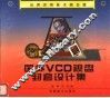 国外VCD视盘封套设计集