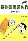 单片机轻松入门