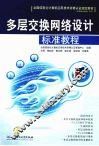 多层交换网络设计标准教程
