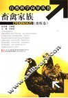 畜禽家族  畜牧卷