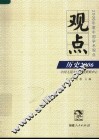 观点  历史2006