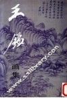 王鉴画集