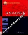 汽车CAD技术