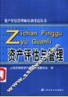 资产评估与管理
