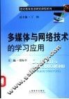 多媒体与网络技术的学习应用