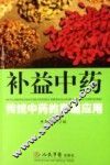 补益中药  传统中药的家庭应用