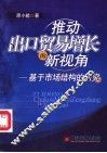 推动出口贸易增长的新视角  基于市场结构的分析