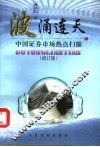 波涌连天  中国证券市场热点扫描  修订版