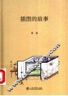 插图的故事