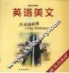英语美文  英汉对照  心灵的距离