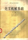 中等专业学校试用教材  化工机械基础  下