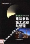 建筑装饰施工组织与管理