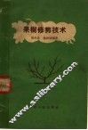 果树修剪技术