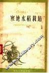 寒地水稻栽培