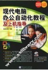 现代电脑办公自动化教程及上机指导