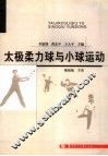 太极柔力球与小球运动
