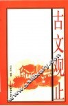 古文观止  图文版