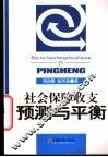 社会保障收支预测与平衡