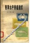 特种水产养殖技术