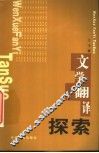 文学翻译探索