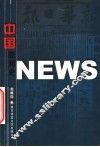 中国新闻史