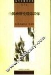 中国经济伦理学20年