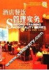 酒店餐饮管理实务
