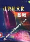 计算机文化基础