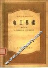 高等学校教学用书  电工基础  第3册  电磁场理论