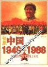 证照中国  1949-1966