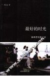 最好的时光  侯孝贤电影记录