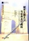 城市主题文化与世界名城崛起