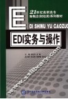 EDI实务与操作