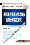 国际服务贸易与经济增长的理论和实证研究