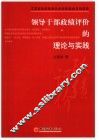 领导干部政绩评价的理论与实践