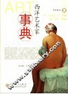 西洋艺术家事典