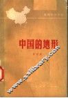 中国的地形