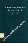 中国渔业协会远洋渔业分会第一次会员代表大会文件