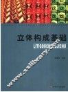 立体构成基础